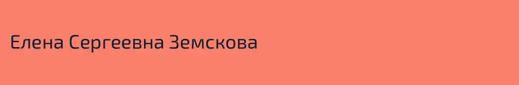 Елена Сергеевна Земскова